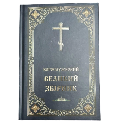Богослужбовий великій збірник. Вимова Украінською.