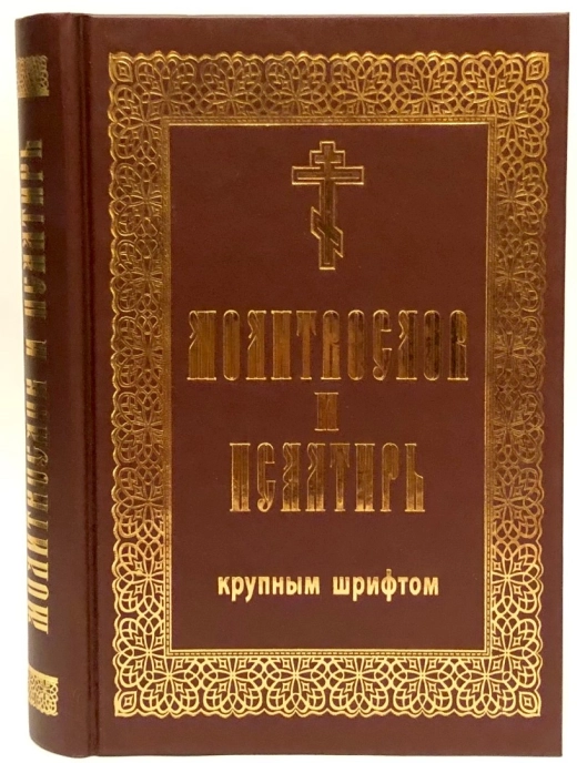 Молитвослов и Псалтырь крупный шрифт