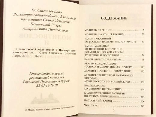 Молитвослов и Псалтырь крупный шрифт