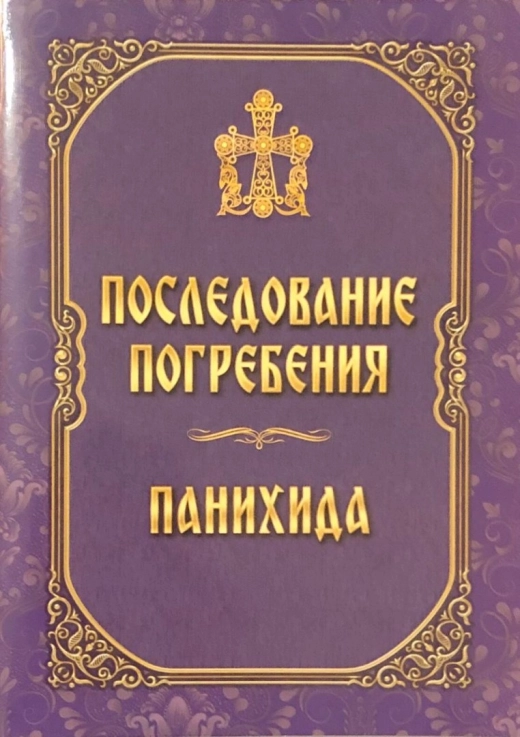 Відспівування Панахида