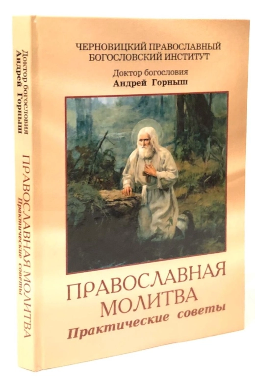 Православна молитва Практичні поради Доктор богослов'я Андрій Горниш