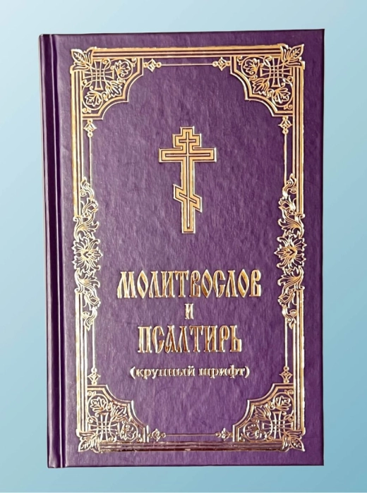Молитвослов и псалтырь крупный шрифт