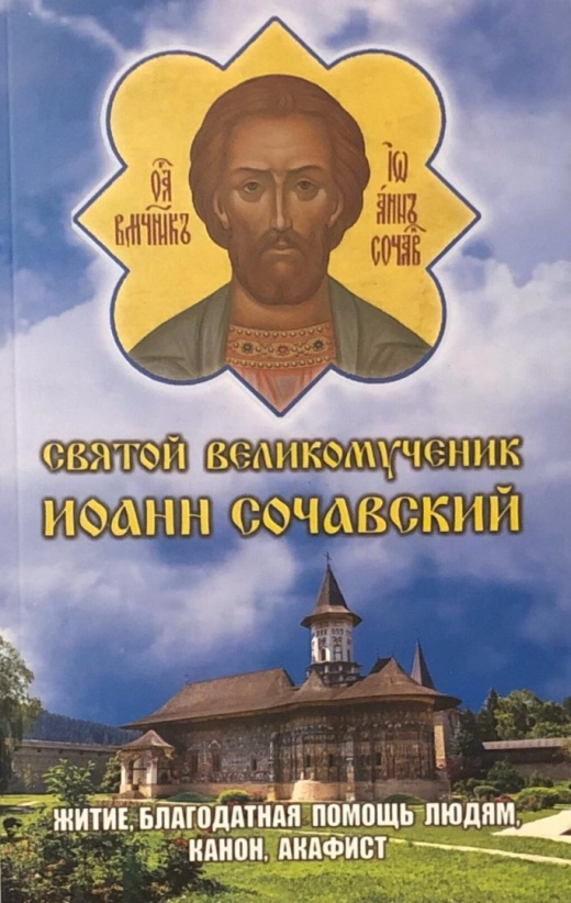 Святий великомученик Іоанн Сочавський (житіє, благодатна допомога, канон, акафіст)