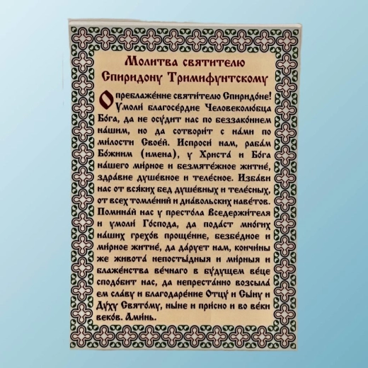 Молитва Святителю Спиридону Тримифунтському формат А6 ламін.