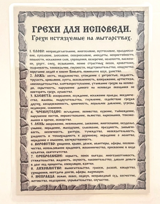 Грехи для исповеди. Грехи истязуемые на мытарствах.