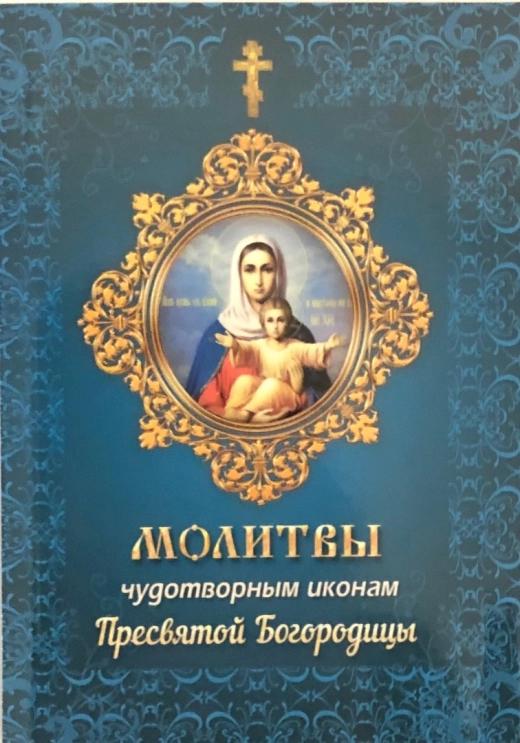 Молитви чудотворним іконам Пресвятої Богородиці П