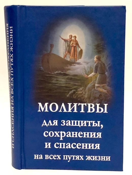 Молитви для захисту збереження і порятунку на всіх шляхах життя П
