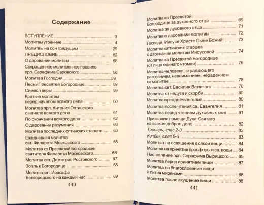 Молитви для захисту збереження і порятунку на всіх шляхах життя П