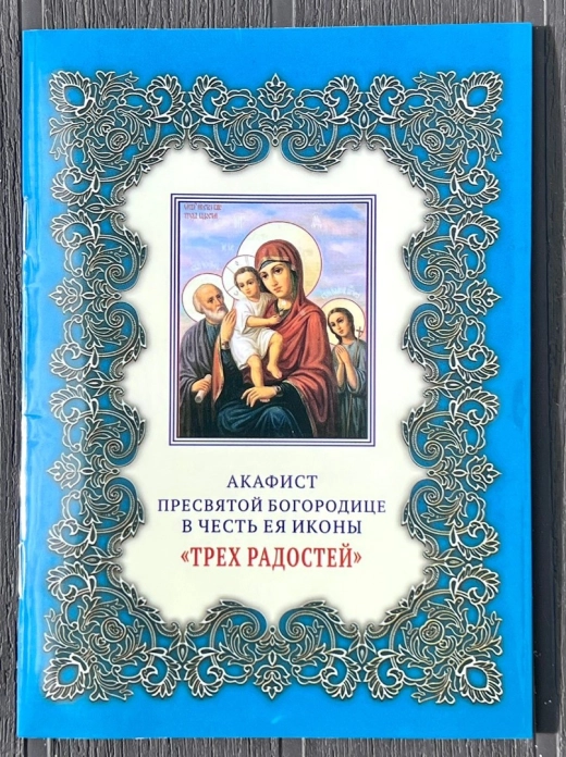 Акафіст Пресвятій Богородиці Три родості