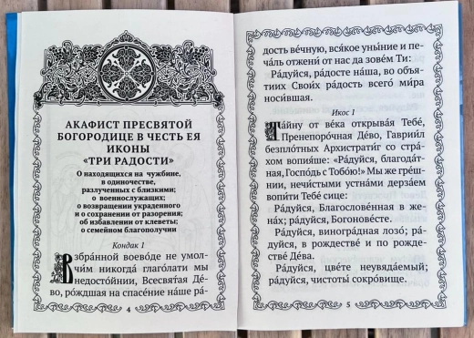 Акафіст Пресвятій Богородиці Три родості