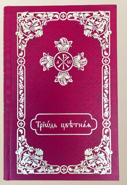 Тріодь квітна нова на церковно-словянський
