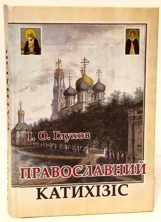 Православний катихiзic І. О. Глухов