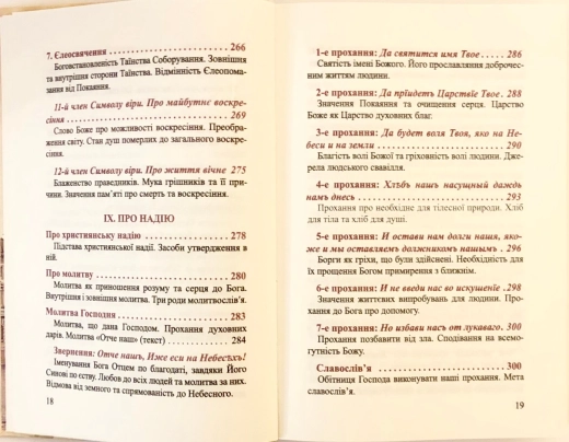 Православний катихiзic І.О. Глухов