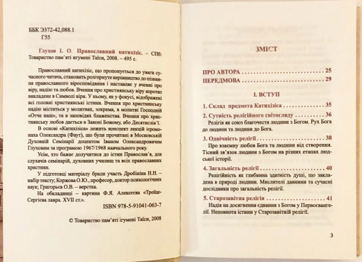 Православний катихiзic І. О. Глухов