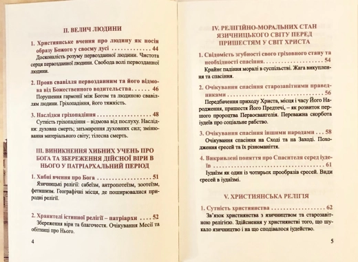 Православний катихiзic І. О. Глухов