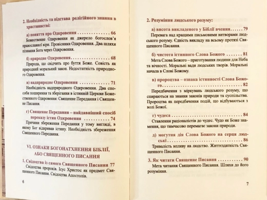Православний катихiзic І.О. Глухов