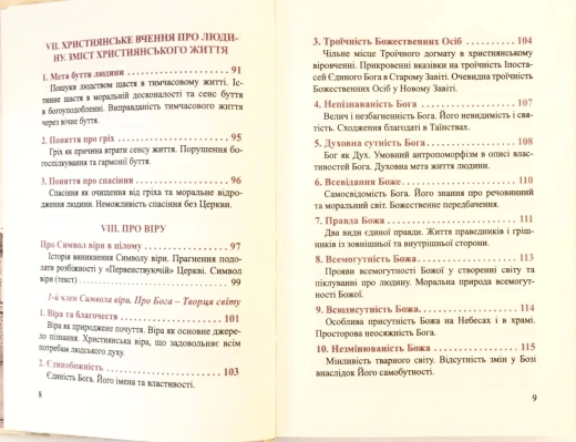 Православний катихiзic І. О. Глухов