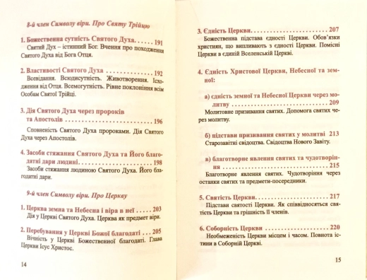 Православний катихiзic І.О. Глухов