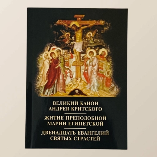 Великий Канон Андрея Критского 12 Евангелий святых страстей