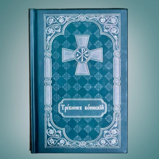 Требник воинский на церковно-словянском