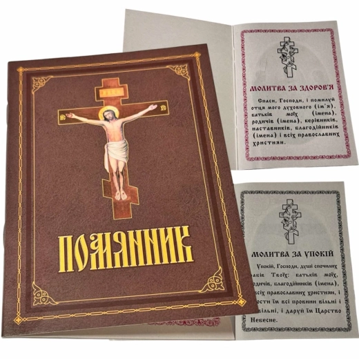 Помянник мягкая обложка