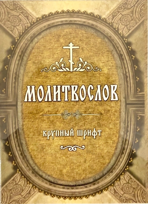Молитвослов крупным шрифтом (м\п 175стр)