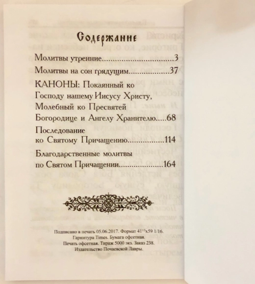 Молитвослов крупным шрифтом (м\п 175стр)