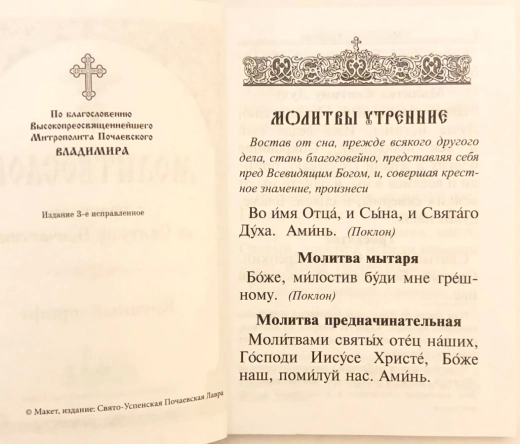 Молитвослов крупным шрифтом (м\п 175стр)
