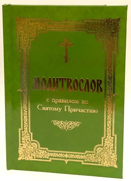Молитвослов с правилом ко Святому Причастию (твердый переплет 160стр.)