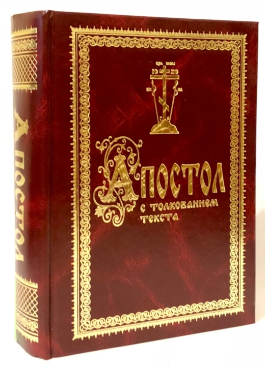 Апостол с толкованием текста (18х25см) П