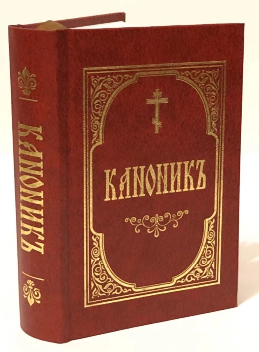 Канонник середній формат т. п. церковно слов'янський