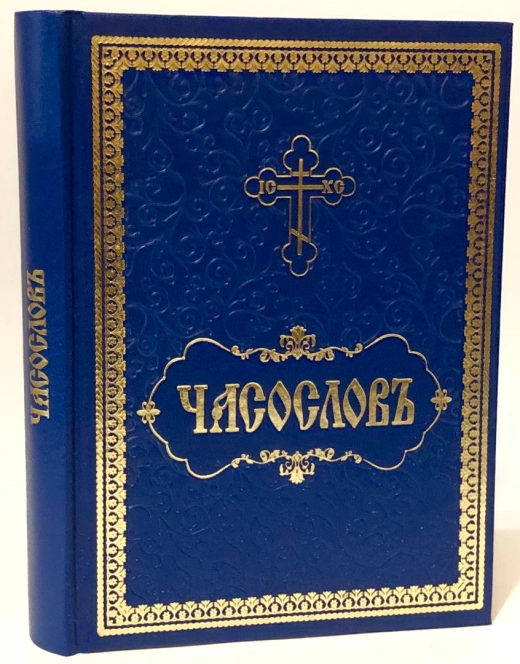 Часослов на церковнославянском