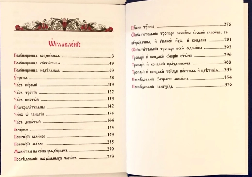 Часослов на церковнославянском
