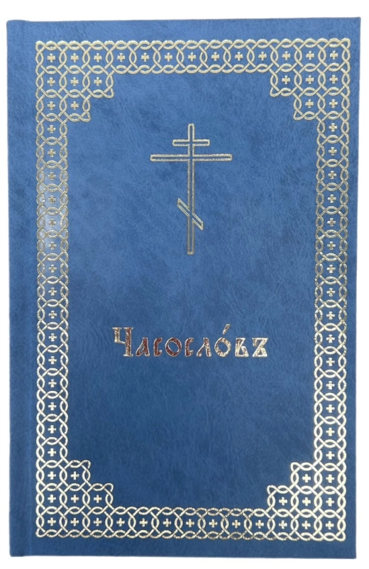 Часослов на церковно славянском новый