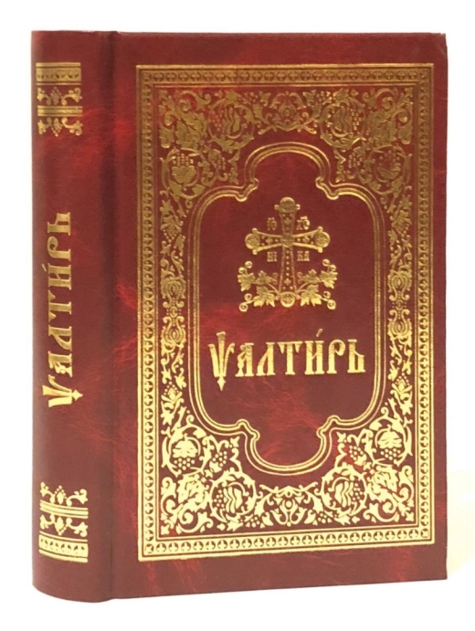Псалтырь на церковнославянском 11х17