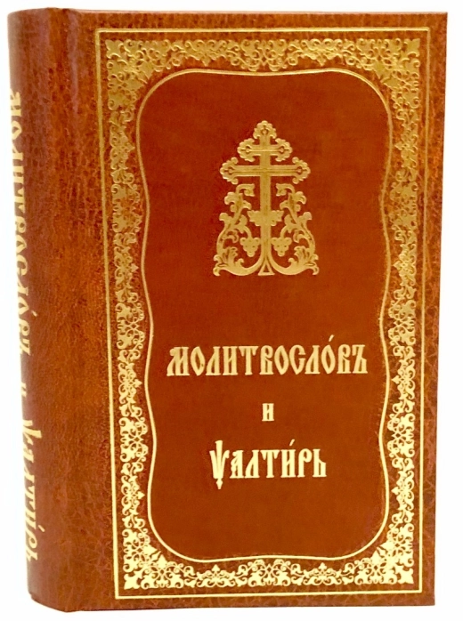 Молитвослов і псалтир на церк.словянском середн. формат