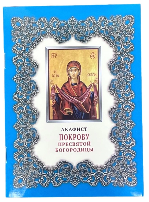 Акафіст Пркрову Пресвятоі Богордиці