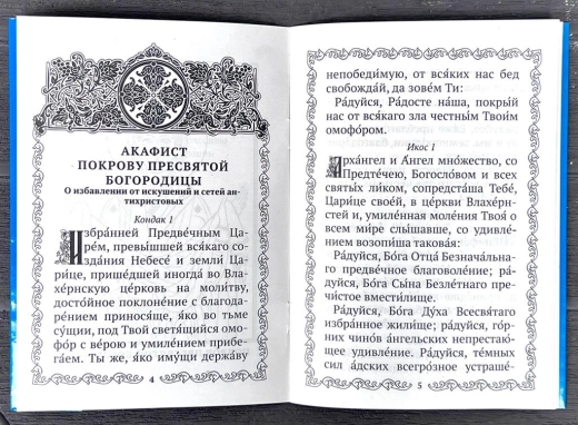 Акафіст Пркрову Пресвятоі Богордиці