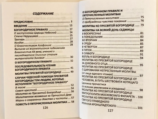 Молитви до Пресвятої Богородиці Богородичне Правило