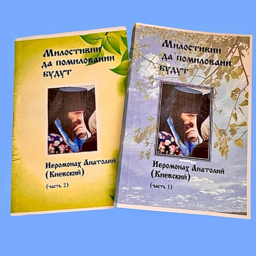 Милостивии да помилованы будут. Иеромонах Анатолий (Киевский) 1-2 часть.