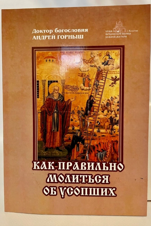 Как правильно молиться об усопших. Доктор Богословия Андрей Горныш