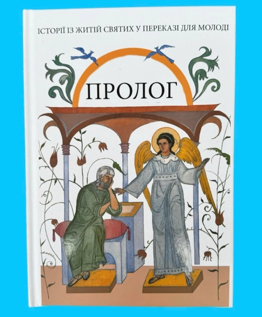ПРОЛОГ. Історіі з житій Святих у переказі для молоді.
