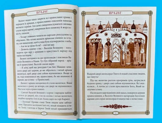 ПРОЛОГ. Історіі з житій Святих у переказі для молоді.