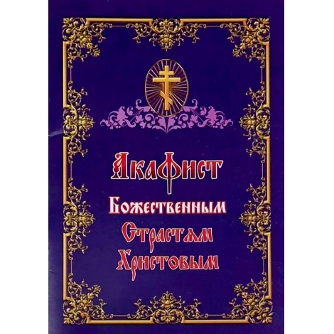 Акафіст Божественним Страстям Христовим