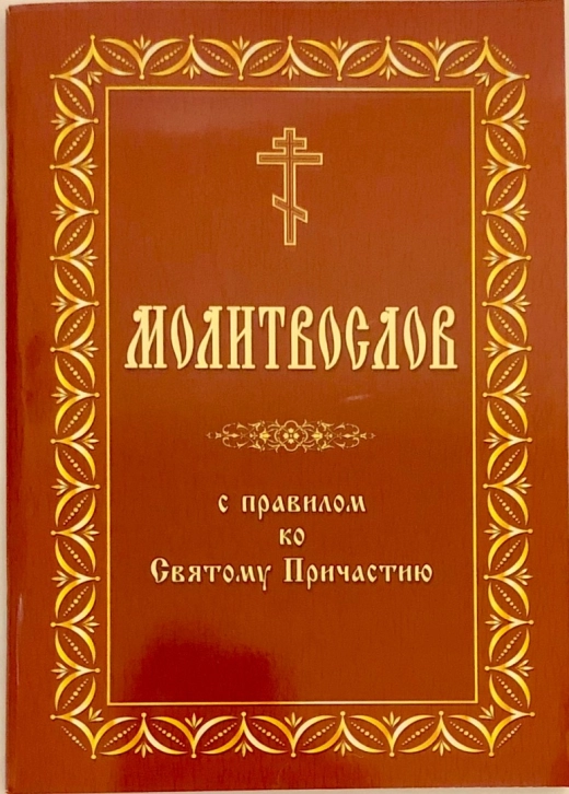 Православный молитвослов с канонами и последованием ко причащению