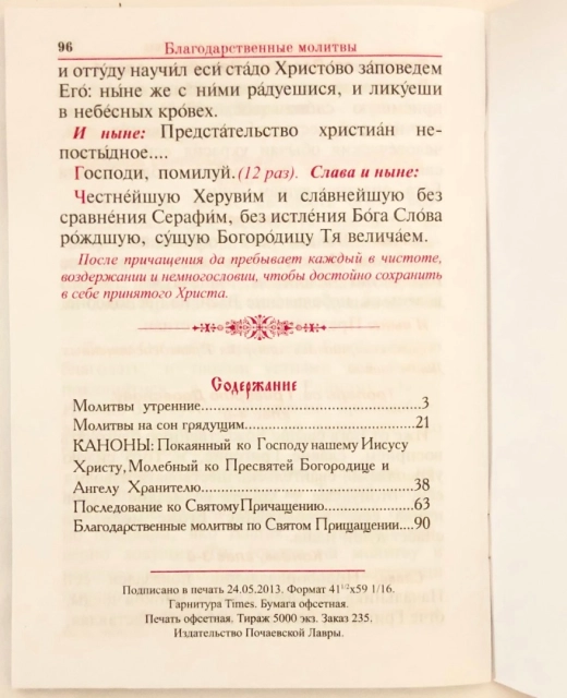 Православный молитвослов с канонами и последованием ко причащению