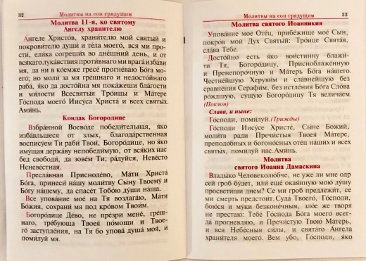 Православный молитвослов с канонами и последованием ко причащению