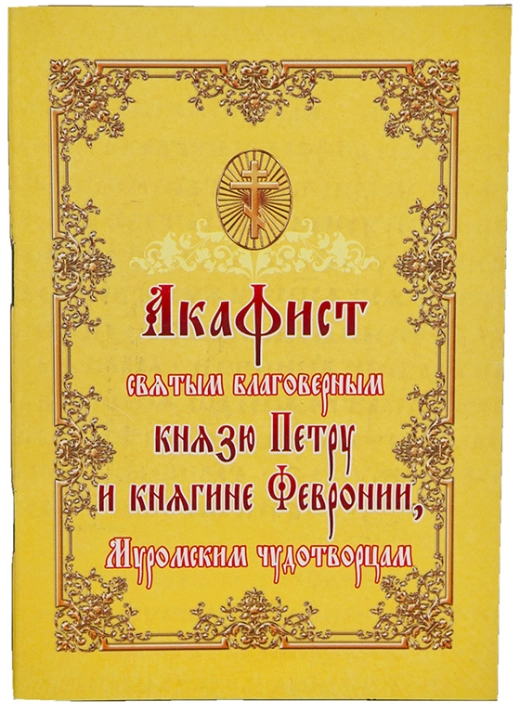 Акафист Святым Благоверным Петру и Февронии