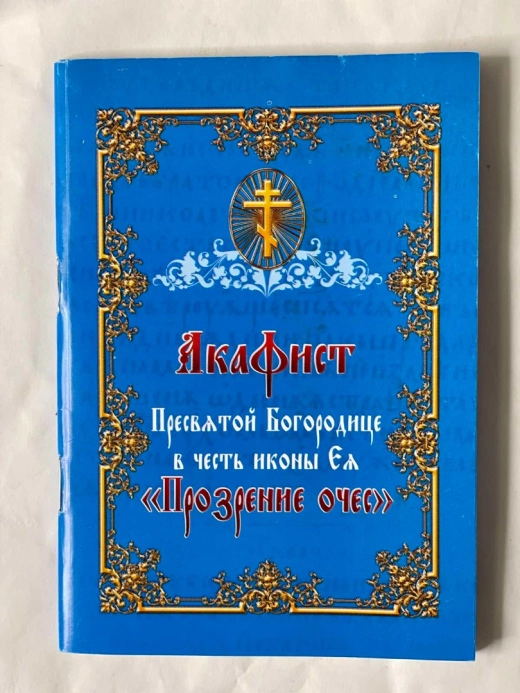 Акафіст Пресвятої Богородиці Прозріння  Очес