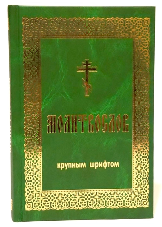 Молитвослов великий шрифт тверда обкладинка